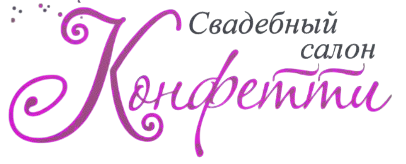 Свадебный салон Конфетти